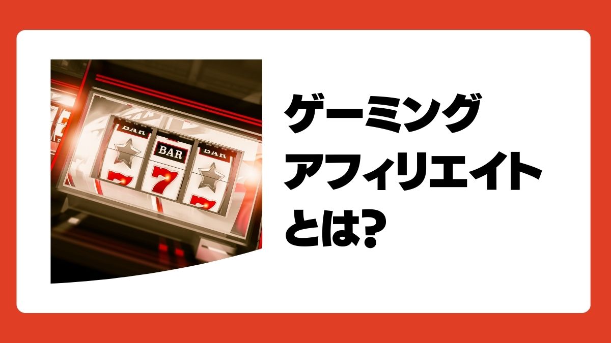 ゲーミングアフィリエイトとは？その意味や仕組み・始め方・おすすめASPを解説